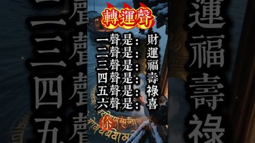 轉運鐘聲響起！財、運、福、壽、祿、喜一次送到！#生肖 #財運  #風水 #命理