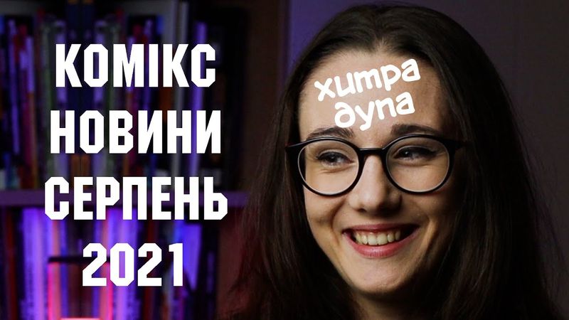 БезMOZGI, в студії ТРОЄ ПРОТИ ЗЛА, Comic Con Ukraine на носі.