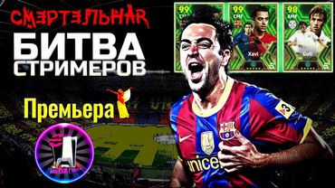 eFootball 2024 ⚽Премьера Видио⚽" ловим НОВЫЕ ПАКИ" _СМЕРТЕЛЬНАЯ БИТВА_ Собираем состав ПАЛАЧЕЙ по 4*