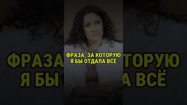 Фраза, за которую я бы отдала всё, что у меня есть... Екатерина Прохорцева