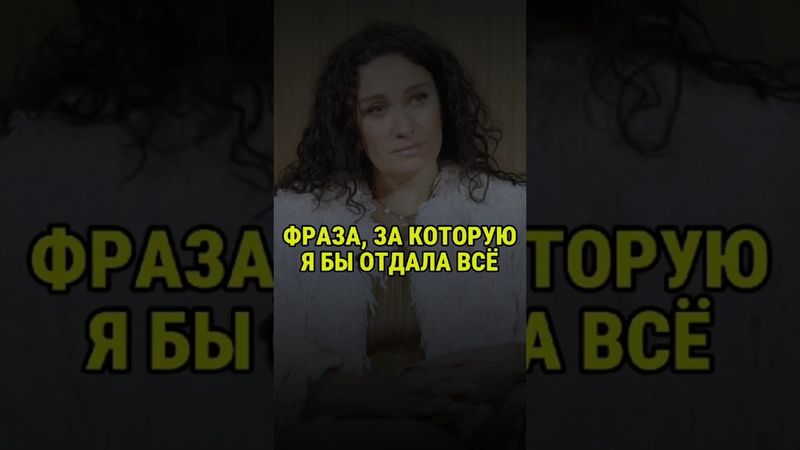 Фраза, за которую я бы отдала всё, что у меня есть... Екатерина Прохорцева