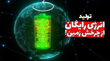 دریافت انرژی رایگان و بینهایت از چرخش میدان مغناطیسی زمین!