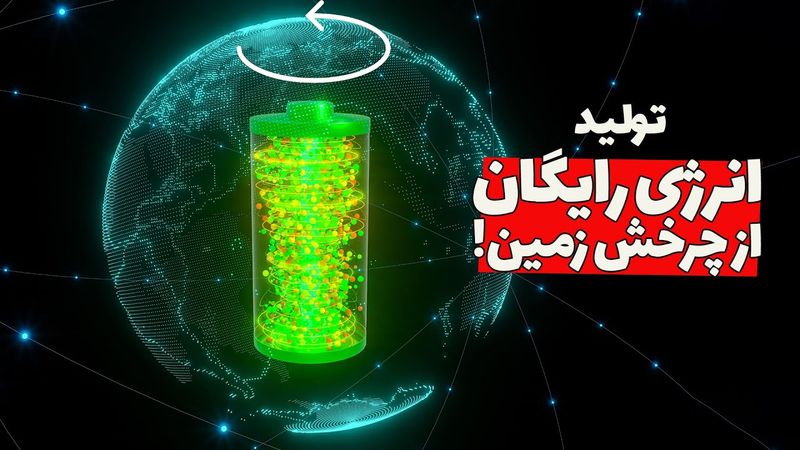 دریافت انرژی رایگان و بینهایت از چرخش میدان مغناطیسی زمین!