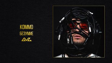 KOMMO – Безумие (альбом «Секреты и Нервы)
