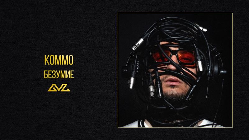 KOMMO – Безумие (альбом «Секреты и Нервы)