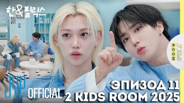 Хан и Феликс EP.11 [2 Kids Room 2025] НА РУССКОМ