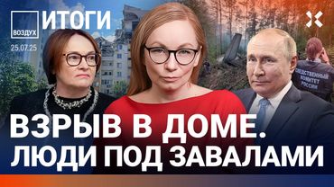 ⚡️Взрыв в доме в Саратове. Центробанк снизил ключевую ставку. Путину неинтересны переговоры | ВОЗДУХ