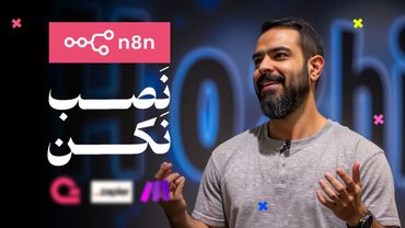 کدوم ابزار ساخت اتوماسیون بهتره؟ ( 🔥حل مشکلات نصب n8n در ایران )