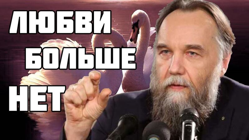 Александр Дугин — Конец Любви