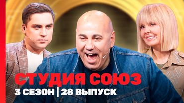 СТУДИЯ СОЮЗ: 3 сезон | 28 выпуск @TNT_shows