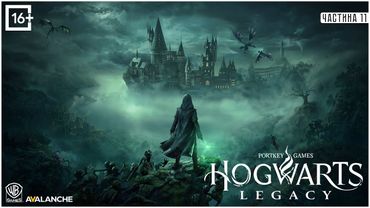 HOGWARTS LEGACY - АБО ЯК COFFEEMAN ШКОЛЯРЕМ БУВ [ПЕРШЕ ПОВНЕ ПРОХОДЖЕННЯ - ЗАПИС З TWITCH ] ч.11