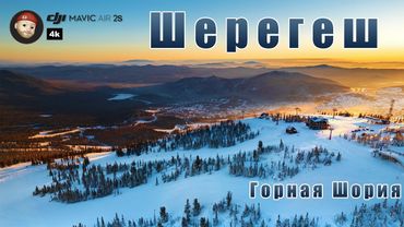 Шерегеш с высоты птичьего полета