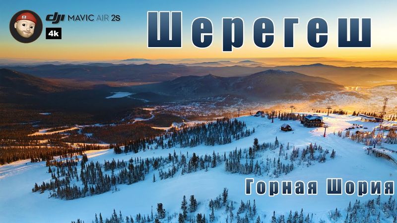 Шерегеш с высоты птичьего полета