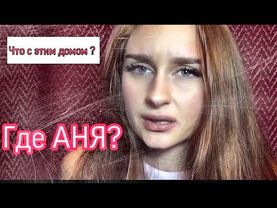 ГДЕ АНЯ?II ЗАБРОШЕННЫЙ ДОМ II МОЯ ИСТОРИЯ ЧАСТЬ 1