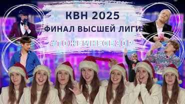 КВН Обзор: Финал Высшей Лиги 2025 - женский обзор
