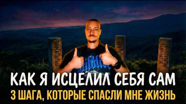Как я исцелил себя сам: 3 шага, которые спасли мне жизнь
