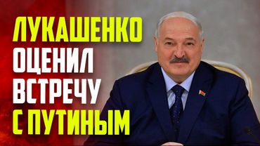 Лукашенко оценил результаты встречи с Путиным на Валааме
