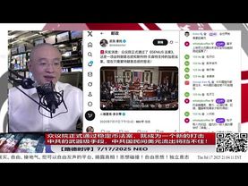 众议院正式通过稳定币法案，就成为一个新的打击中共的武器级手段，中共国民间美元流出将挡不住！“护身军刀”演习举行，美国首次在其本土外进行“堤丰”中导系统实弹射击演练意味着什么？7/17/2025 NEO