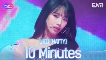 나띠(NATTY) - 10 Minutesㅣ#KGMAㅣENA251115방송 #나띠