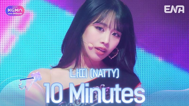 나띠(NATTY) - 10 Minutesㅣ#KGMAㅣENA251115방송 #나띠