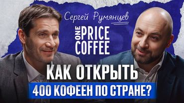 Как One Price Coffee стала лидером среди кофеен в России? / Сергей Румянцев о успехе бизнеса на кофе