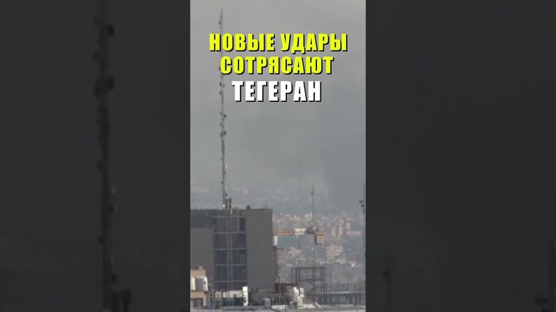 Израиль продолжает наносить авиаудары по Ирану