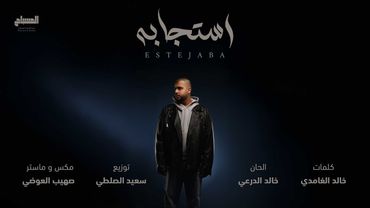 عبدالعزيز المسباح - استجابه (حصرياً) | Estejaba (Official Lyric Video) | 2025
