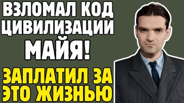 КНОРОЗОВ - лингвист СССР ВЗЛОМАЛ код МАЙЯ: мировая наука НЕ ВЕРИЛА 20 лет, умер в НИЩЕТЕ
