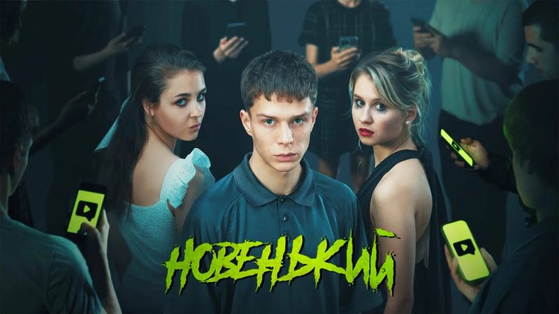 Новенький - 2 СЕЗОН, ВСЕ СЕРИИ ПОДРЯД