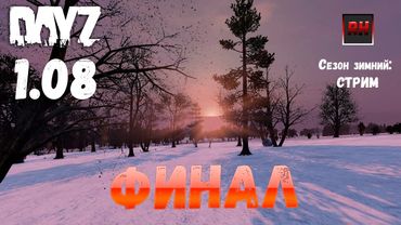 Финал зимнего сезона. Или не финал???