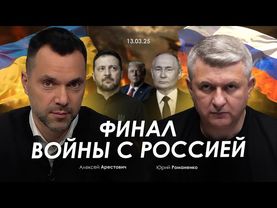 Арестович, Романенко: Финал войны с Россией. Сбор для военных👇