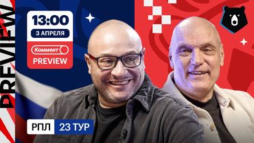 Коммент.Превью | Локомотив — Зенит, ЦСКА — Динамо, Краснодар — Акрон | Генич, Бубнов