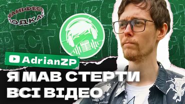 🎙 Подкаст з AdrianZP: мені довелося видалити всі відео, щоб канал воскрес