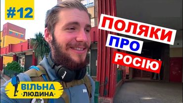 #12 "Вільна Людина" // Поляки про росію