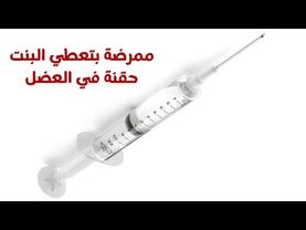 اجمد حقنة 💉 فى العضل للبنت 🙎 بتوجع وفيها لسعة