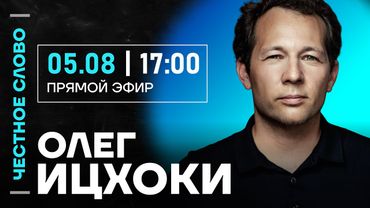 Ицхоки про ослабление валют, пошлины и цены на нефть 🎙 Честное слово с Олегом Ицхоки