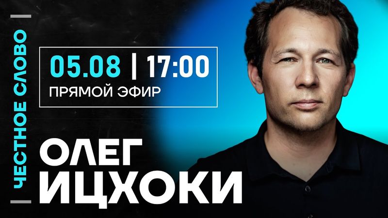 Ицхоки про ослабление валют, пошлины и цены на нефть 🎙 Честное слово с Олегом Ицхоки
