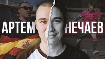 От миллионов просмотров и денег к тихой жизни в Барселоне: жизнь Артема Нечаева