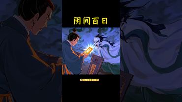 《阴间百日》十殿阎王坐镇，百日定魂入阴册#中华文化五千年 #传统文化 #愿天堂的亲人一切安好 #人生感悟 #国学文化 #道家文化 #正能量 #民间文化 #佛教文化 #民间传说