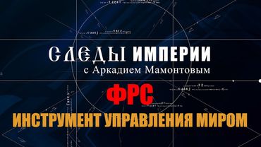 ФРС. Инструмент управления миром. Следы империи ​⁠@amamontov