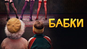 Фильм Бабки - Комедия (2021)