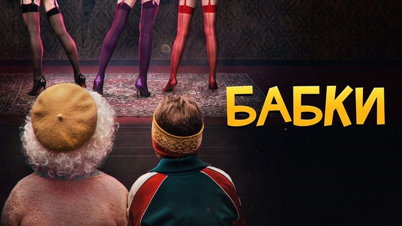 Фильм Бабки - Комедия (2021)