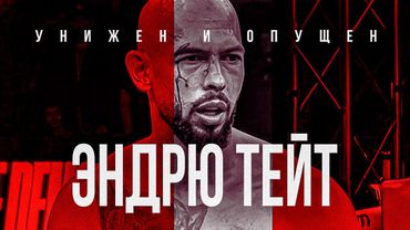 УНИЖЕН И ОПУЩЕН: ЭНДРЮ ТЕЙТ С ТРЕСКОМ ПРОИГРАЛ БОЙ ПО БОКСУ
