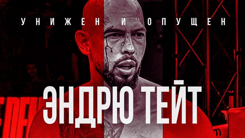 УНИЖЕН И ОПУЩЕН: ЭНДРЮ ТЕЙТ С ТРЕСКОМ ПРОИГРАЛ БОЙ ПО БОКСУ