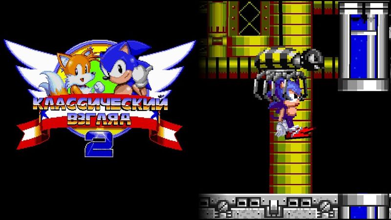 Соник ЙОЖЫГ - Классический взгляд 2, эпизод 5 - Оплот кислот