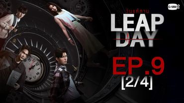 [Eng Sub] Leap Day วันแก้ตาย | EP.9 [2/4]