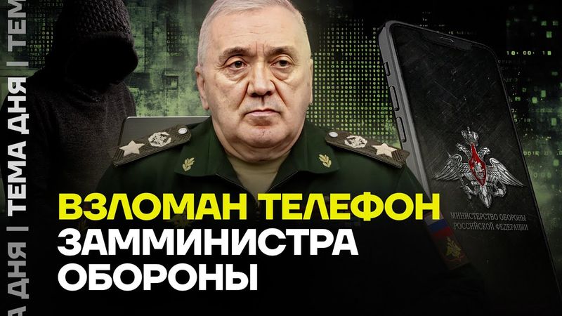 Что скрывает зам Шойгу? Взломан телефон генерала