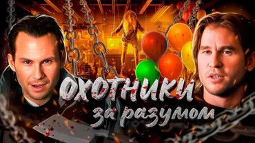 ТРЕШ ОБЗОР фильма ОХОТНИКИ ЗА РАЗУМОМ