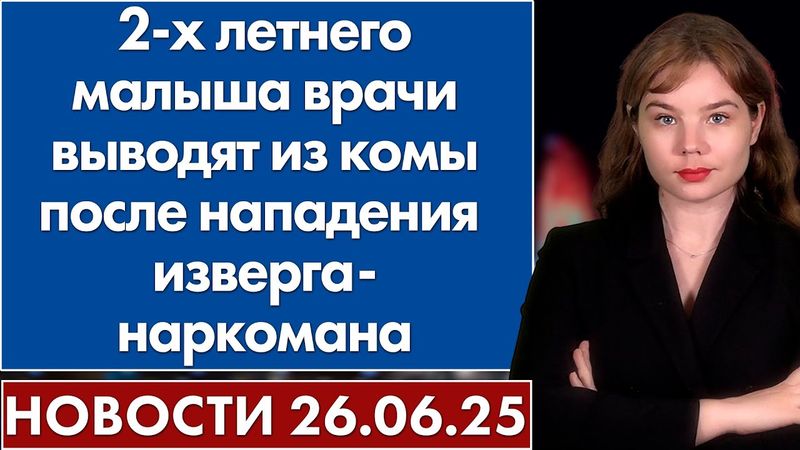 2-х летнего малыша врачи выводят из комы после нападения изверга-наркомана. 26 июня