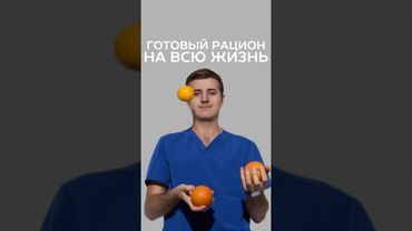 готовый рацион питания #рецепт #медицина #питание #нутрициолог